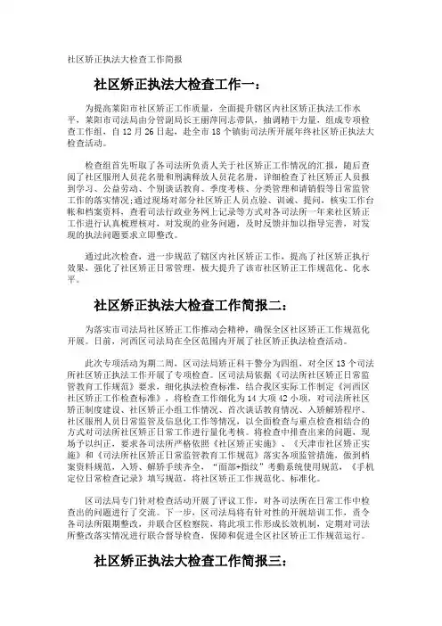 社区矫正执法大检查工作简报
