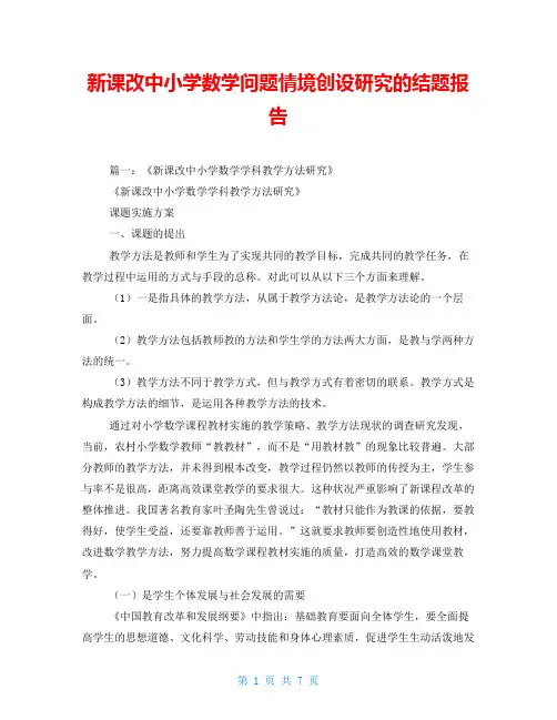 新课改中小学数学问题情境创设研究的结题报告