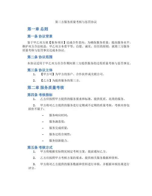 第三方服务质量考核与惩罚协议