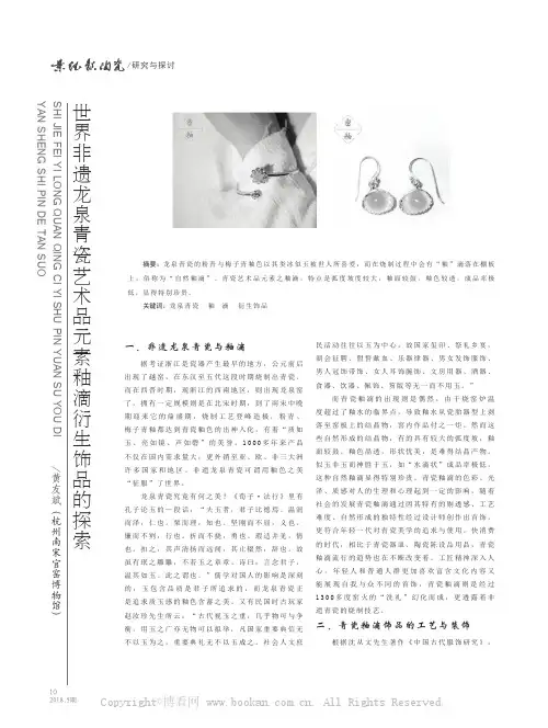 世界非遗龙泉青瓷艺术品元素釉滴衍生饰品的探索