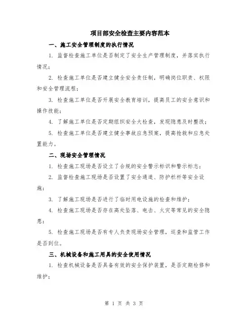 项目部安全检查主要内容范本