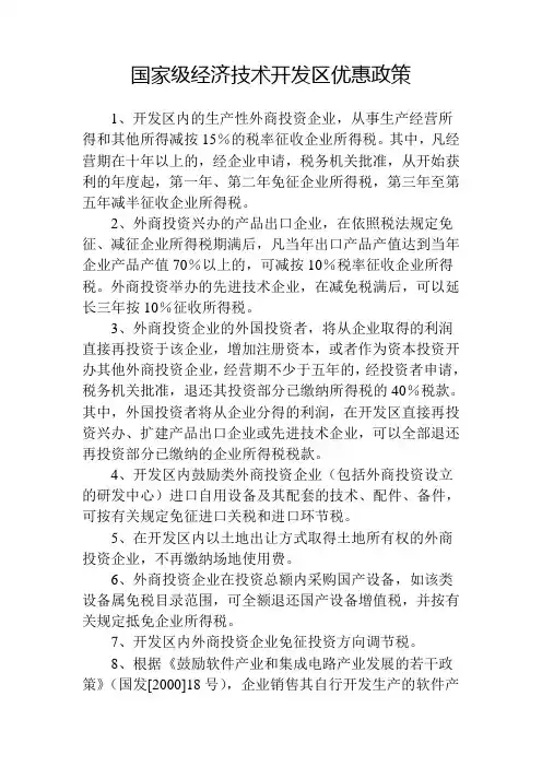 国家级开发区优惠政策