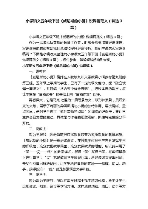 小学语文五年级下册《威尼斯的小艇》说课稿范文（精选3篇）