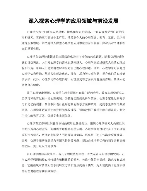 深入探索心理学的应用领域与前沿发展