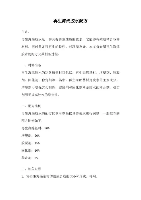 再生海绵胶水配方