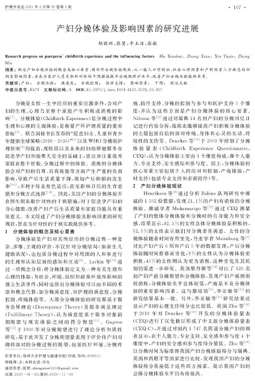 产妇分娩体验及影响因素的研究进展