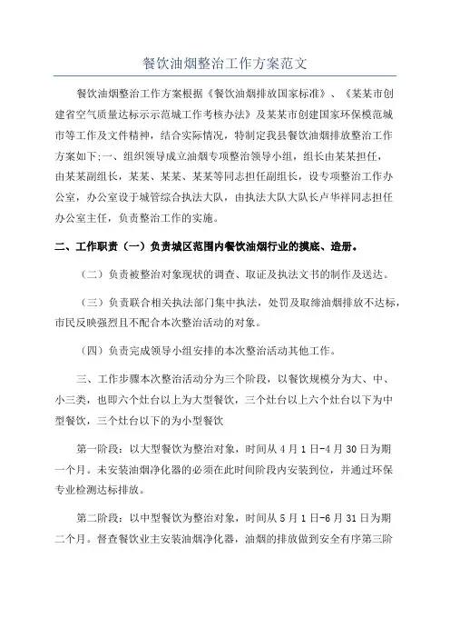 餐饮油烟整治工作方案范文