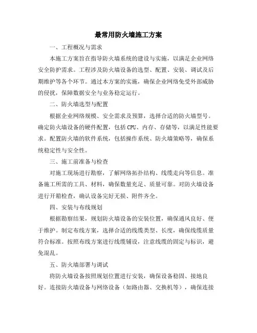 最常用防火墙施工方案
