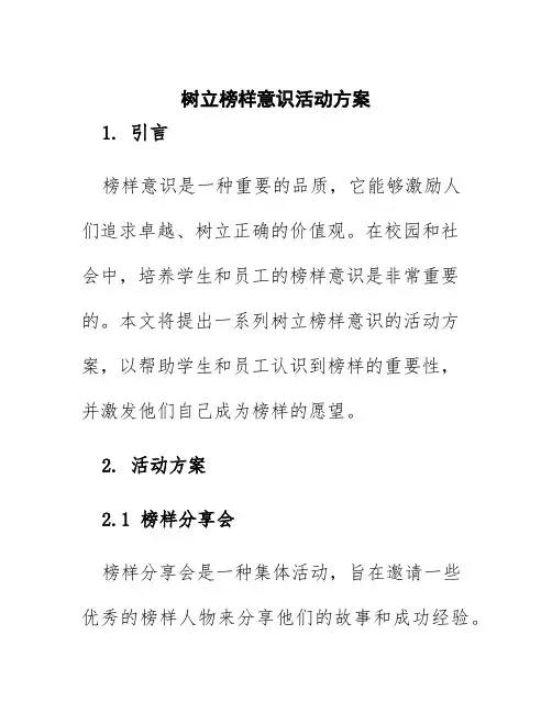 树立榜样意识活动方案