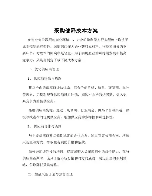 采购部降成本方案