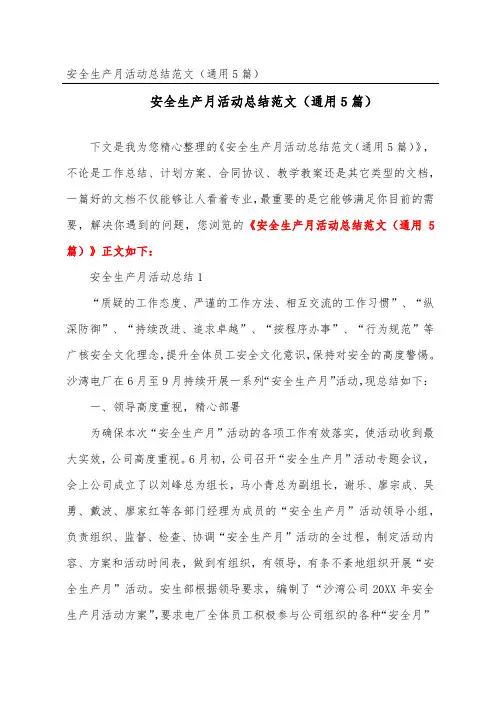 安全生产月活动总结范文(通用5篇)
