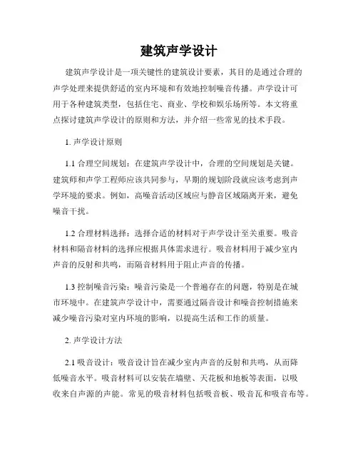 建筑声学设计