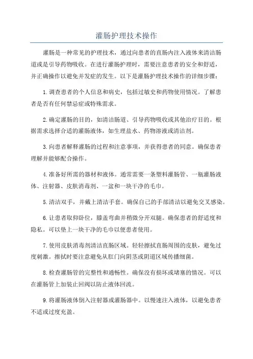 灌肠护理技术操作