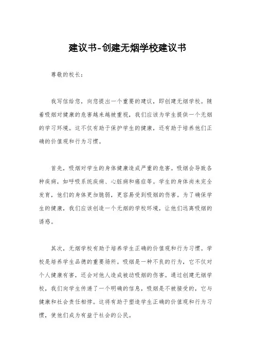 建议书-创建无烟学校建议书