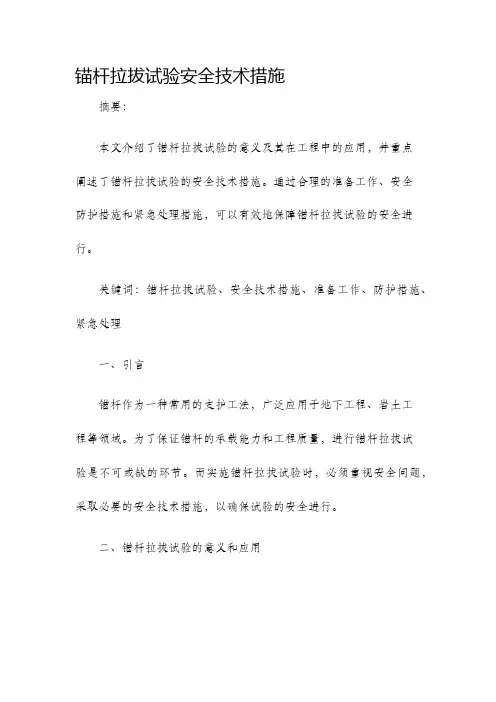 锚杆拉拔试验安全技术措施