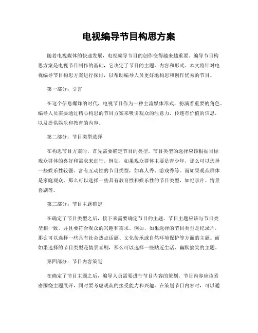 电视编导节目构思方案