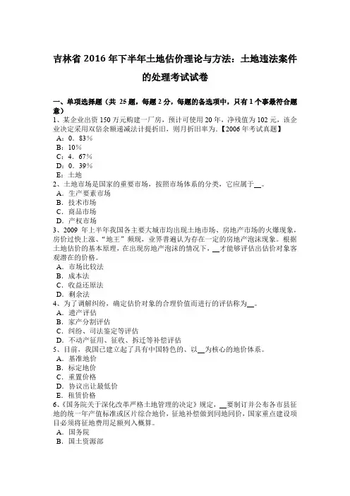 吉林省2016年下半年土地估价理论与方法：土地违法案件的处理考试试卷