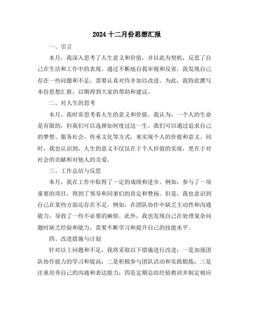 2024十二月份思想汇报