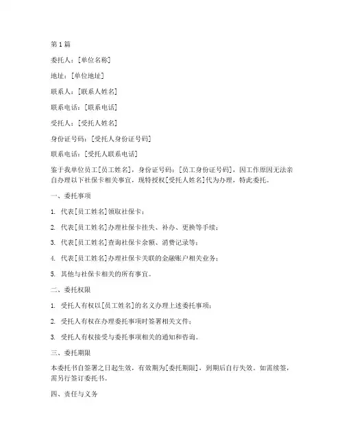 单位委托书拿社保卡模板(2篇)