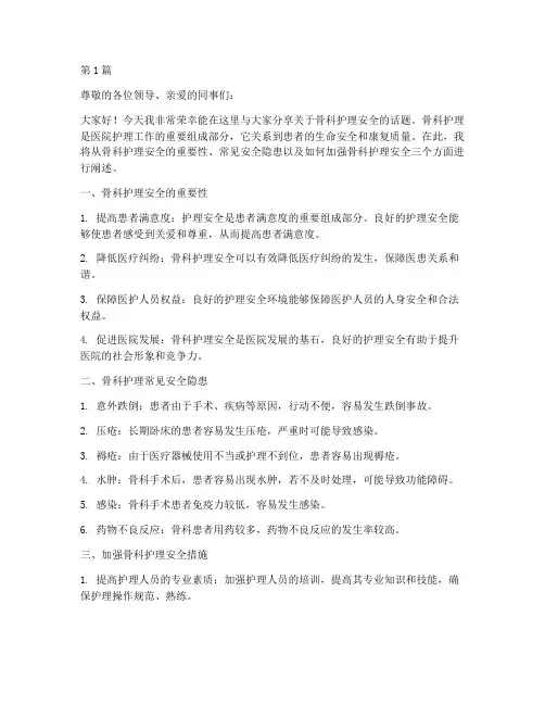 关于骨科护理安全演讲稿(3篇)