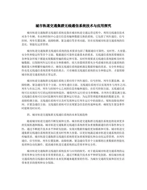 城市轨道交通集群无线通信系统技术与应用探究