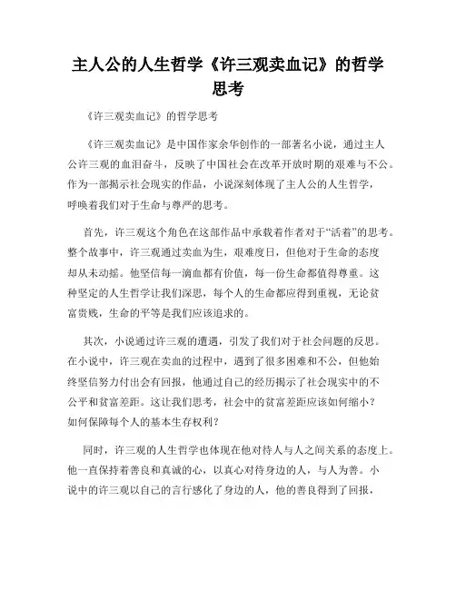 主人公的人生哲学《许三观卖血记》的哲学思考