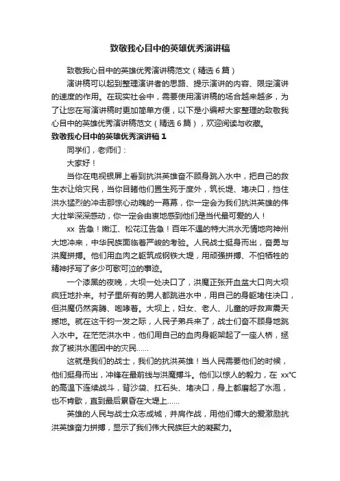 致敬我心目中的英雄优秀演讲稿