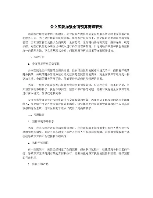 公立医院加强全面预算管理研究