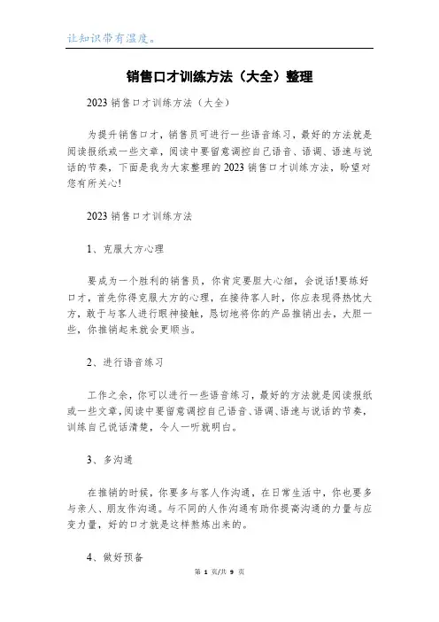销售口才训练方法(大全)整理