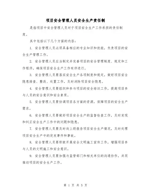 项目安全管理人员安全生产责任制（四篇）