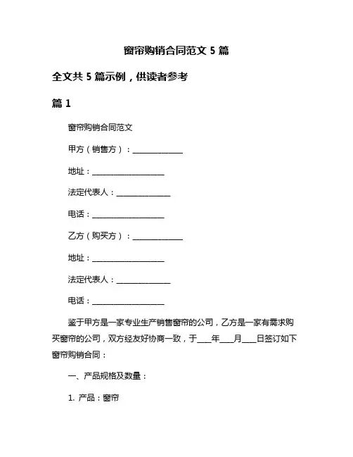 窗帘购销合同范文5篇