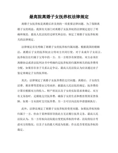 最高院离婚子女抚养权法律规定