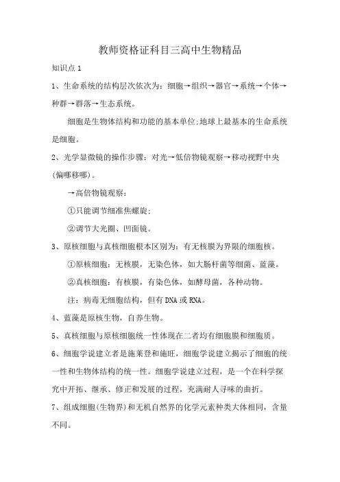 教师资格证科目三高中生物精品