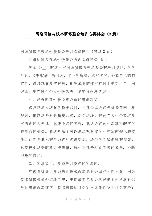 网络研修与校本研修整合培训心得体会(3篇)