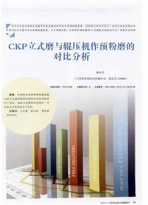 CKP立式磨与辊压机作预粉磨的对比分析