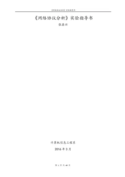 《网络协议分析》实验指导书资料