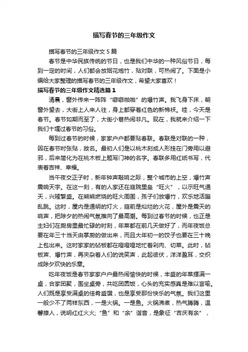 描写春节的三年级作文