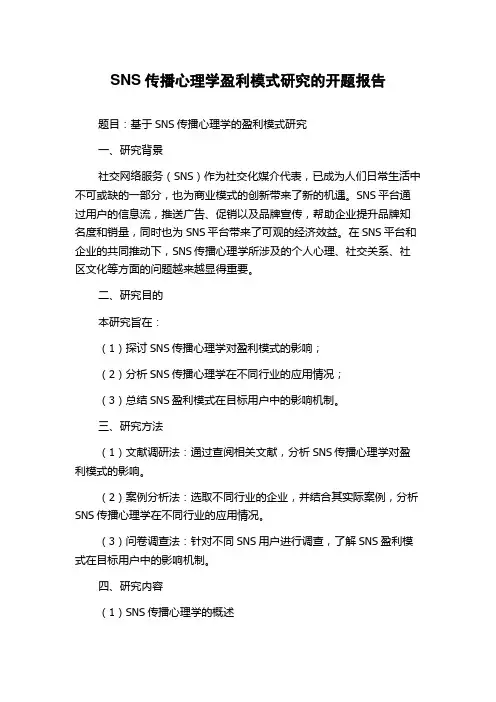 SNS传播心理学盈利模式研究的开题报告
