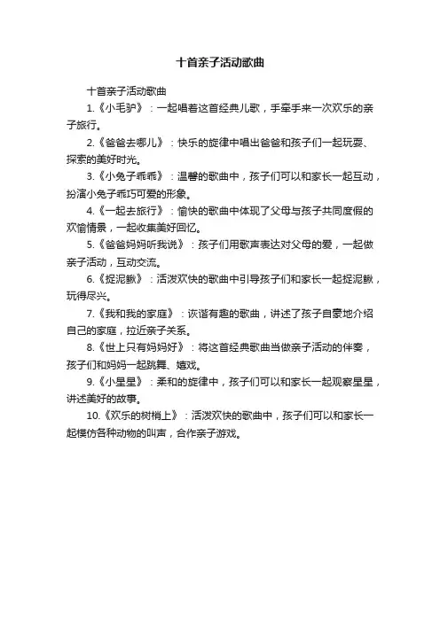 十首亲子活动歌曲