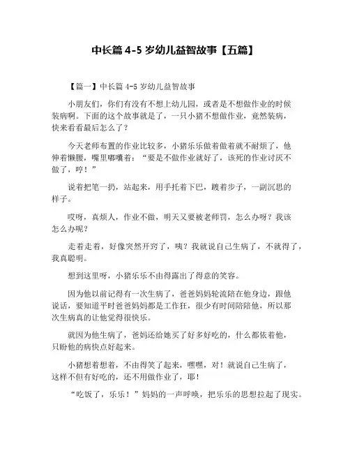 中长篇4-5岁幼儿益智故事【五篇】