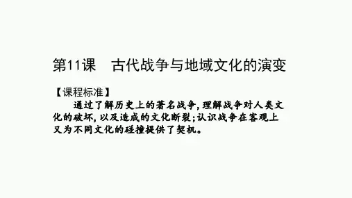 高中历史统编版《古代战争与地域文化的演变》课件PPT1
