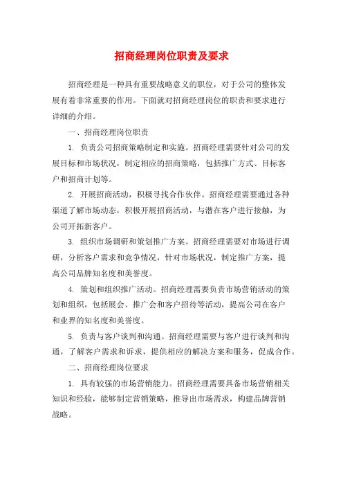 招商经理岗位职责及要求