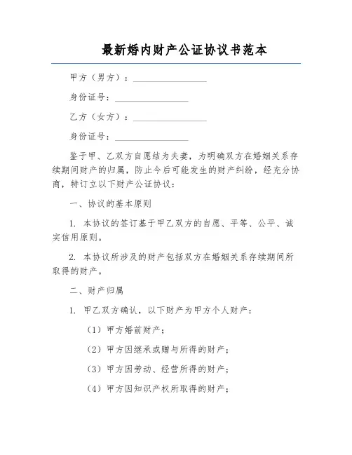 最新婚内财产公证协议书范本