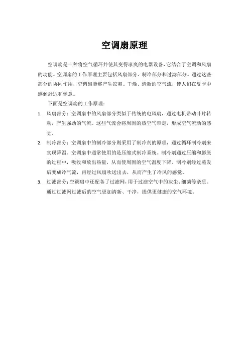 空调扇原理