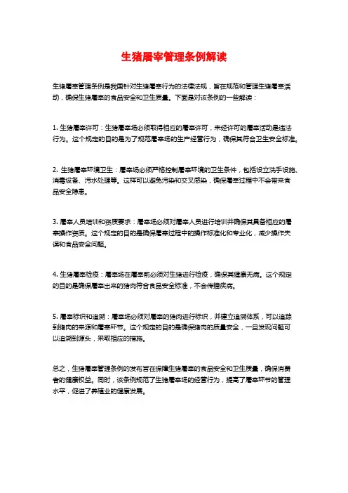 生猪屠宰管理条例解读