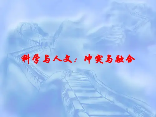 科学与人文：冲突与融合