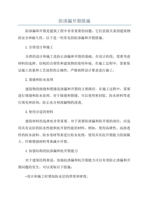 防渗漏开裂措施