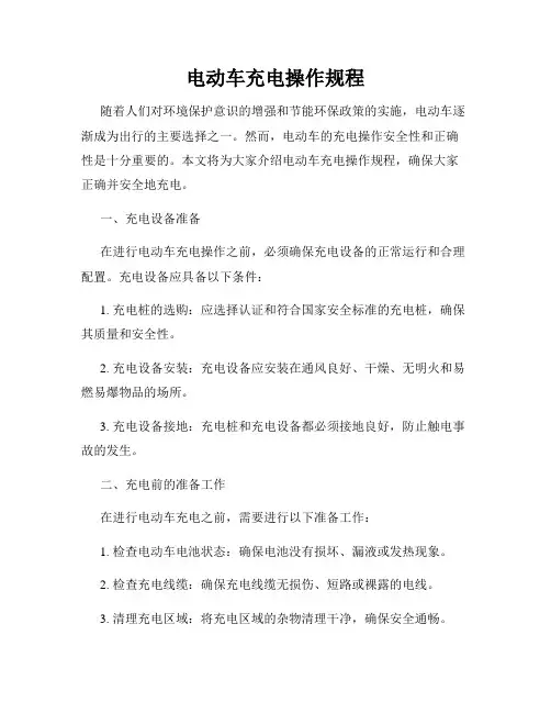 电动车充电操作规程