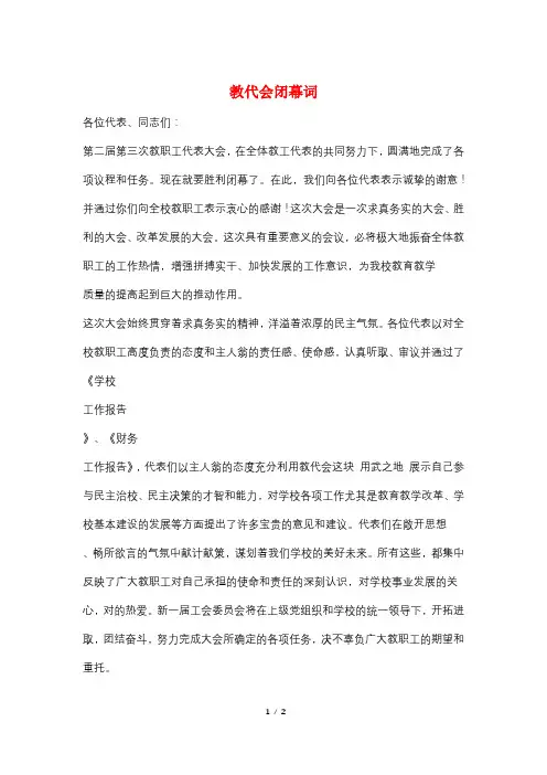 教代会闭幕词