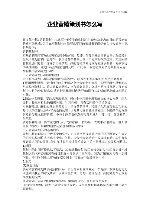 企业营销策划书怎么写